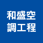 和盛空調工程有限公司,冷凍空調,空調,空調系統,空調箱