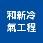 和新冷氣工程有限公司,冷氣,水冷式冷氣,中央系統冷氣,冷氣設備