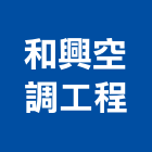 和興空調工程有限公司,台北冷凍,冷凍空調,冷凍工程,冷凍庫板