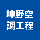 坤野空調工程有限公司,台北冷凍,冷凍空調,冷凍工程,冷凍庫板