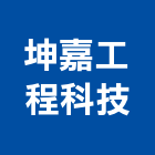 坤嘉工程科技有限公司,台中冷凍,冷凍空調,冷凍工程,冷凍庫板