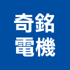 奇銘電機有限公司,新竹空調工程,道路工程,模板工程,消防工程