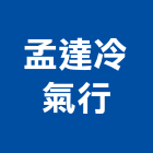 孟達冷氣行,台南冷氣移機