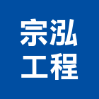 宗泓工程有限公司,新北冷凍空調,空調,空調系統,空調箱
