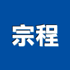 宗程有限公司,雲林空調,空調,空調系統,空調箱
