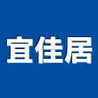 宜佳居企業社,機電工程,公共工程,道路工程,模板工程