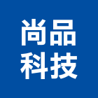 尚品科技有限公司,尚品