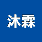 沐霖實業有限公司,工程業,道路工程,模板工程,消防工程