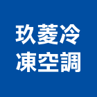 玖菱冷凍空調有限公司,彰化冷凍機