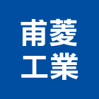 甫菱工業股份有限公司,工程業,道路工程,模板工程,消防工程