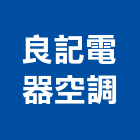 良記電器空調有限公司,台南主機,電梯主機,保全主機
