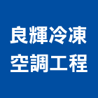 良輝冷凍空調工程有限公司,台北冷凍,冷凍空調,冷凍工程,冷凍庫板