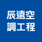 辰遠空調工程有限公司,新北空調冷凍工程,道路工程,模板工程,消防工程
