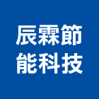 辰霖節能科技有限公司,台中節能玻璃,膠合玻璃,玻璃帷幕,烤漆玻璃