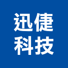 迅倢科技有限公司,冷凍油,冷凍空調,冷凍工程,冷凍庫板