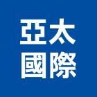 亞太國際實業有限公司,台北冷凍,冷凍空調,冷凍工程,冷凍庫板