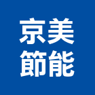 京美節能股份有限公司,台中節能玻璃,膠合玻璃,玻璃帷幕,烤漆玻璃