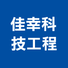 佳幸科技工程股份有限公司,新竹空調工程,道路工程,模板工程,消防工程
