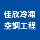 佳欣冷凍空調工程有限公司,新竹空調風管,風管工程,排氣風管,排煙風管