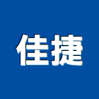 佳捷有限公司,彰化安裝,玻璃安裝,安裝,玻璃安裝工程