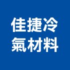 佳捷冷氣材料有限公司,台中冷氣格柵,鍍鋅格柵,鍍鋅格柵溝蓋,格柵板