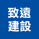 致遠建設股份有限公司,新北仲介,不動產仲介,人力仲介