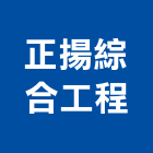 正揚綜合工程有限公司,彰化綜合兒童遊具,兒童遊具器材,新型攀爬遊具