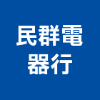 民群電器行,電器行,電器,電器承裝