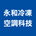 永和冷凍空調科技有限公司,台中冷凍配件,五金零配件,自動門配件,配件