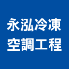 永泓冷凍空調工程有限公司,台南空調配管,配管工程,瓦斯配管,空調配管