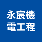 永宸機電工程股份有限公司,機電工程,公共工程,道路工程,模板工程