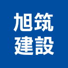 旭筑建設有限公司,高雄建設機械,機械,重機械,機械鑿井