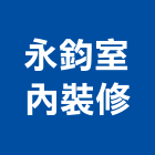 永鈞室內裝修有限公司,新北冷凍空調,空調,空調系統,空調箱