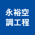 永裕空調工程有限公司,高雄空調系統,監控系統,空調系統,系統模板
