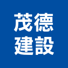茂德建設股份有限公司,新北建設機械,機械,重機械,機械五金