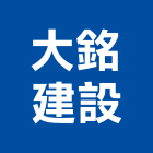 大銘建設有限公司,高雄建設機械,機械,重機械,機械鑿井