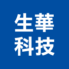 生華科技有限公司,換氣,換氣扇,換氣機