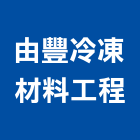 由豐冷凍材料工程有限公司,高雄冷凍,冷凍空調,冷凍工程,冷凍庫板