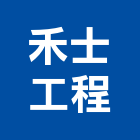 禾士工程有限公司,冷凍空調,空調,空調系統,空調箱