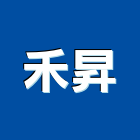 禾昇有限公司,工程業,道路工程,模板工程,消防工程