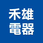 禾雄電器股份有限公司,冷凍空調設備製造業,舊制營造業,專業營造業,冷凍