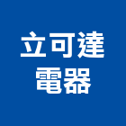 立可達電器有限公司,家電,廚房家電,照明家電,小家電