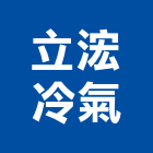 立浤冷氣有限公司,台中空調,空調,空調系統,空調箱