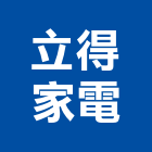 立得家電有限公司,家電,廚房家電,照明家電,小家電