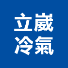 立崴冷氣有限公司,台中空調,空調,空調系統,空調箱