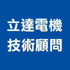 立達電機技術顧問有限公司,雲林空調,空調,空調系統,空調箱