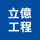 立億工程有限公司