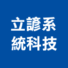 立諺系統科技股份有限公司,台北系統架,輪扣式系統架