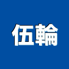 伍輪企業股份有限公司,台北施工安裝,玻璃安裝,安裝,玻璃安裝工程