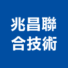 兆昌聯合技術有限公司,彰化空調,空調,空調系統,空調箱